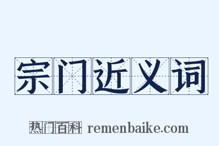 宗门近义词是什么意思的图片